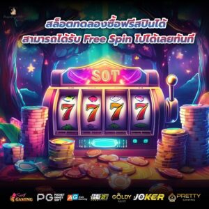 สล็อตทดลองซื้อฟรีสปินได้ สามารถได้รับ Free Spin ไปได้เลยทันที